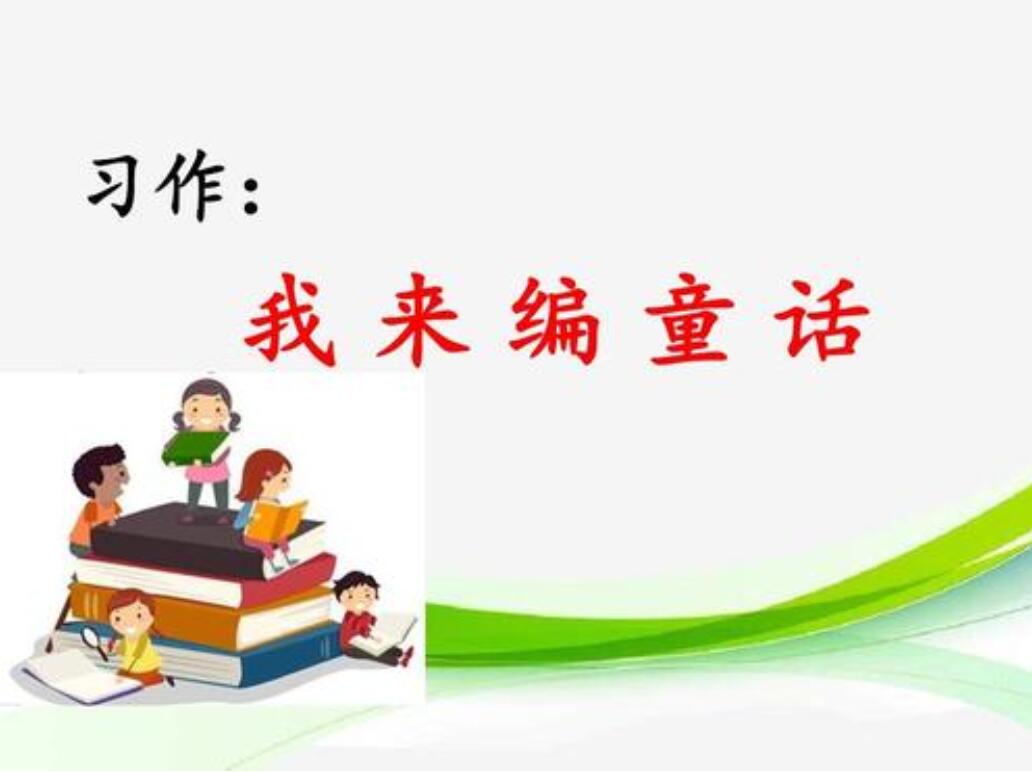 我来编童话作文300字