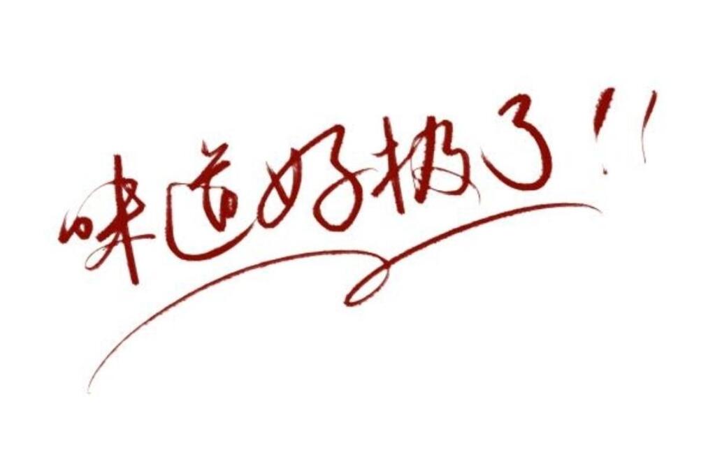 味道好极了作文300字