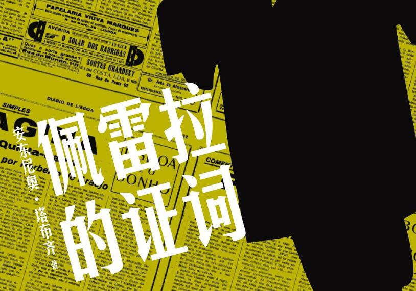 《佩雷拉的证词》.jpg 《佩雷拉的证词》.jpg