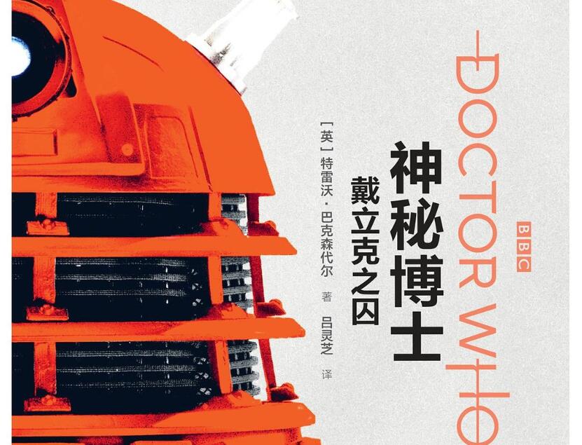 《神秘博士:戴立克之囚》.jpg 《神秘博士:戴立克之囚》.jpg