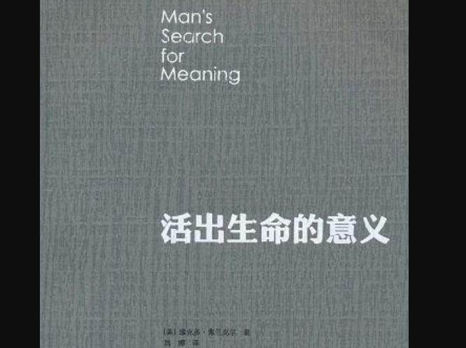 活出生命的意义.jpg 活出生命的意义.jpg