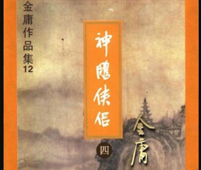 神雕侠侣.jpg 神雕侠侣.jpg