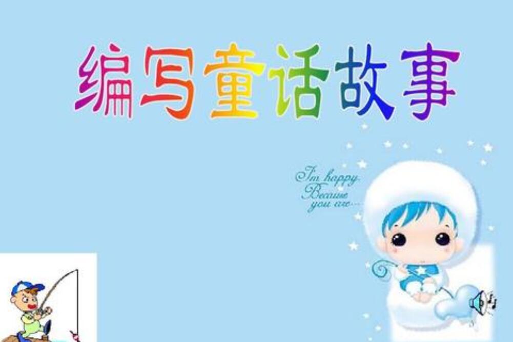 自编童话故事.jpg 自编童话故事.jpg