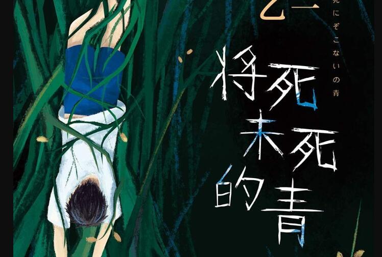 《将死未死的青》.jpg