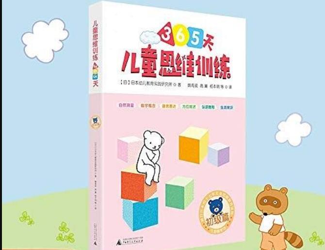 《小熊教室儿童思维训练365天》.jpg 《小熊教室儿童思维训练365天》.jpg