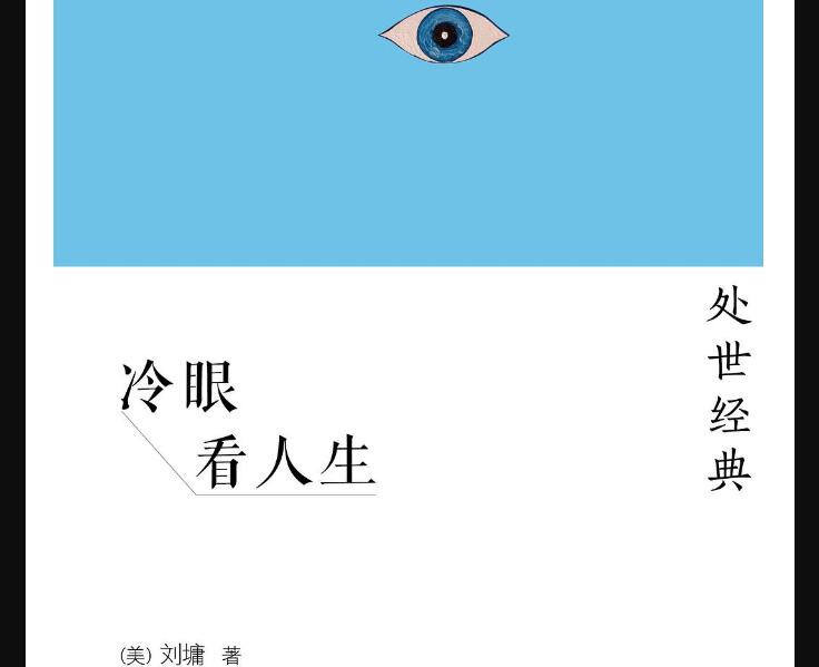 《冷眼看人生》.jpg 《冷眼看人生》.jpg