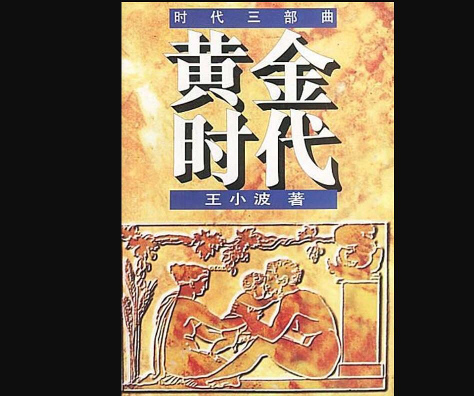 《黄金时代》.jpg 《黄金时代》.jpg