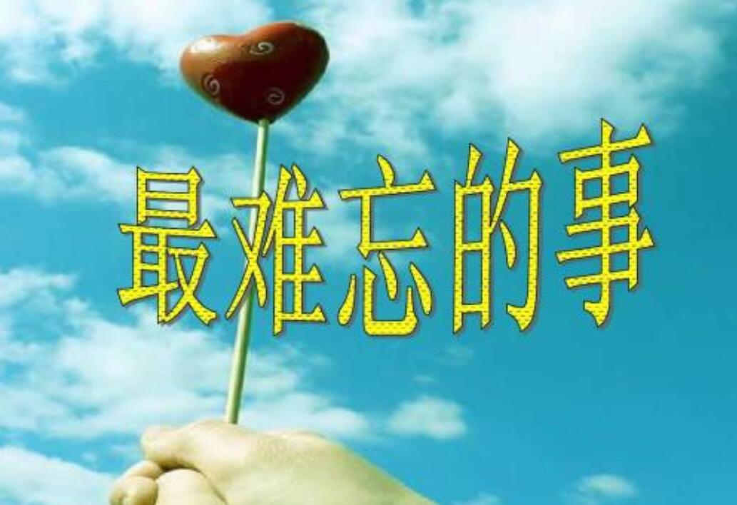 难忘的事.jpg 难忘的事.jpg