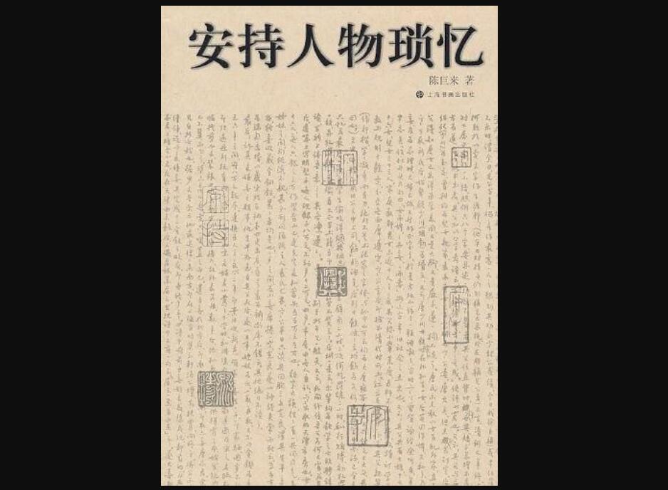 《安持人物琐忆》.jpg 《安持人物琐忆》.jpg