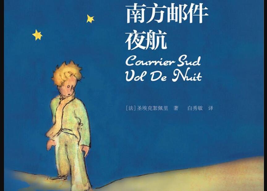 《南方邮件 夜航》.jpg 《南方邮件 夜航》.jpg