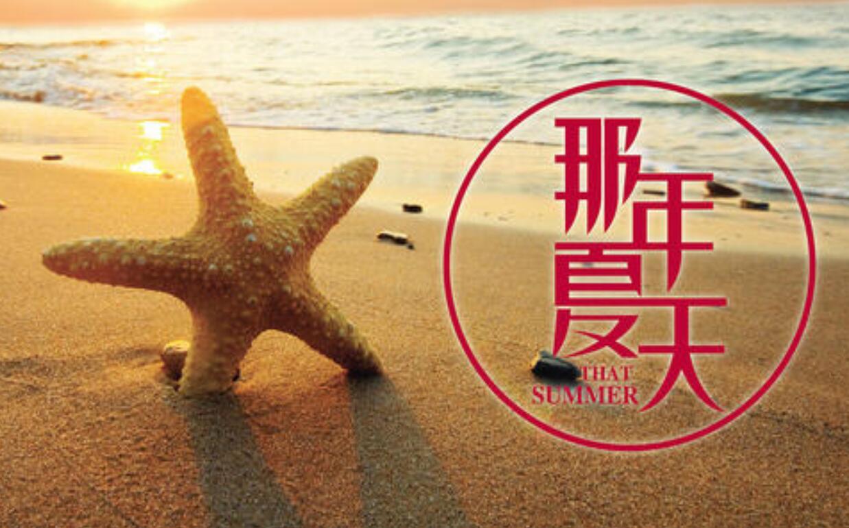 那年夏天.jpg 那年夏天.jpg