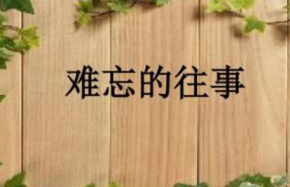 难忘的往事.jpg 难忘的往事.jpg