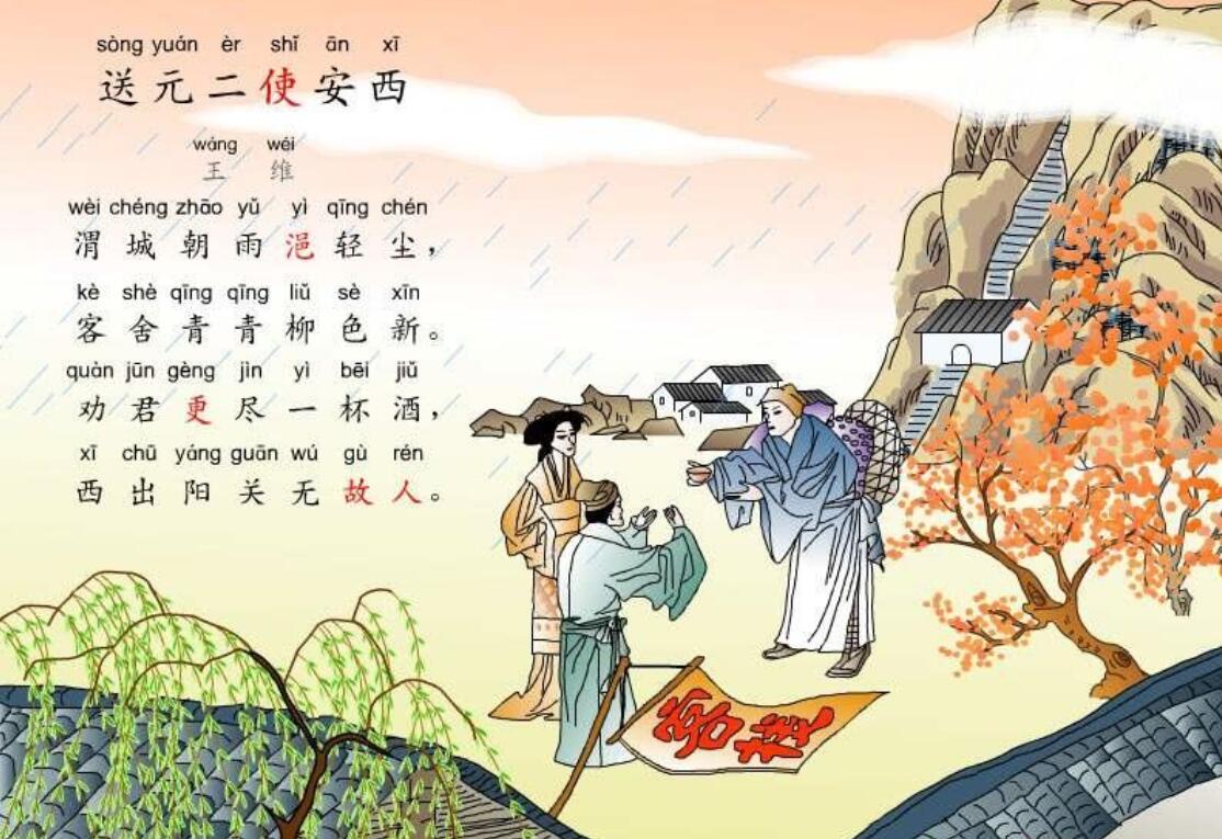 送元二使安西.jpg 送元二使安西.jpg