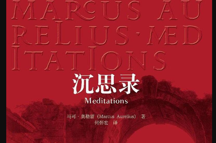 《沉思录》.jpg 《沉思录》.jpg