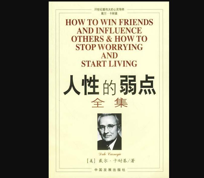 《人性的弱点全集》.jpg 《人性的弱点全集》.jpg