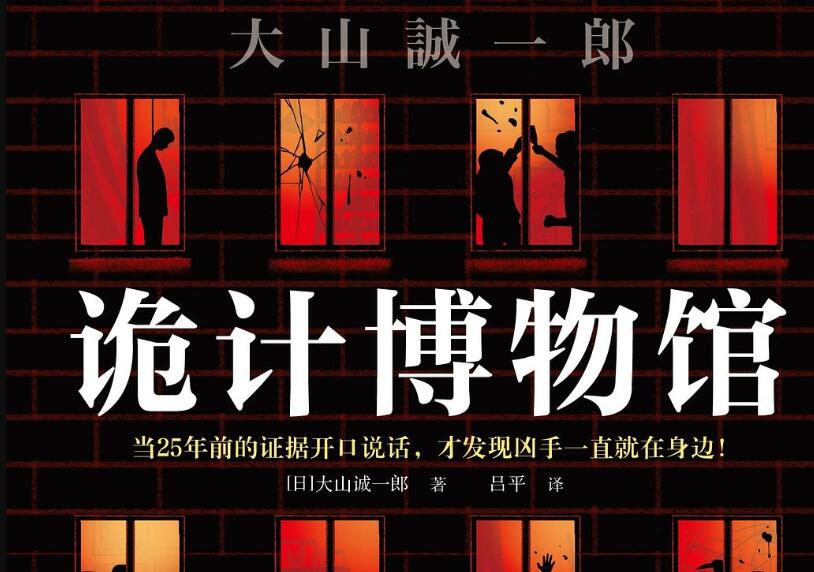 《诡计博物馆》.jpg 《诡计博物馆》.jpg