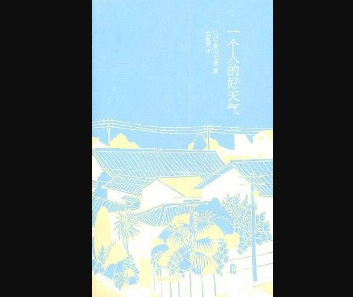 《一个人的好天气》.jpg 《一个人的好天气》.jpg