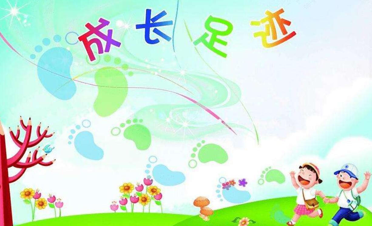 成长的足迹.jpg