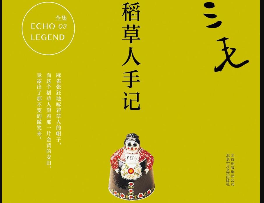 《稻草人手记》.jpg 《稻草人手记》.jpg