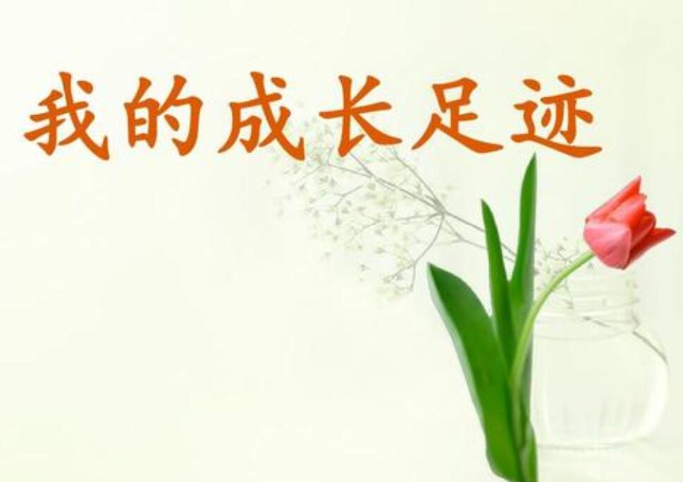 成长的足迹.jpg