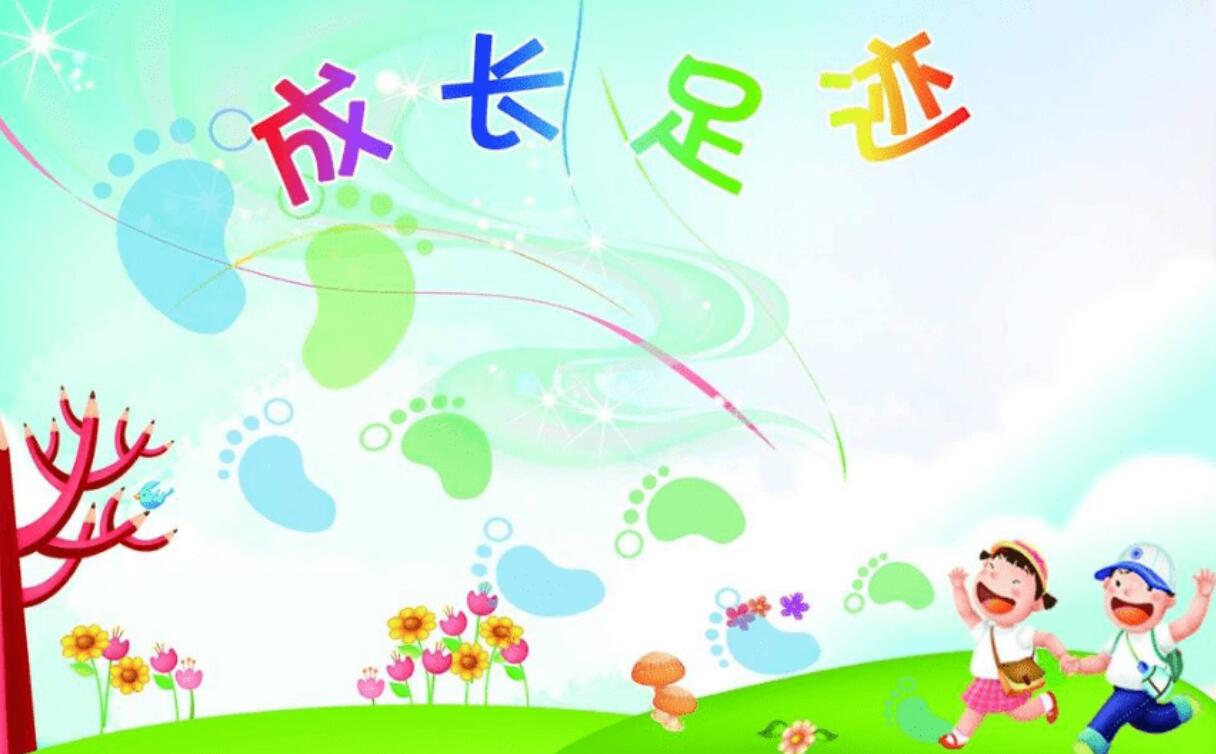 成长的足迹.jpg