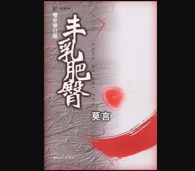 《丰乳肥臀》.jpg 《丰乳肥臀》.jpg