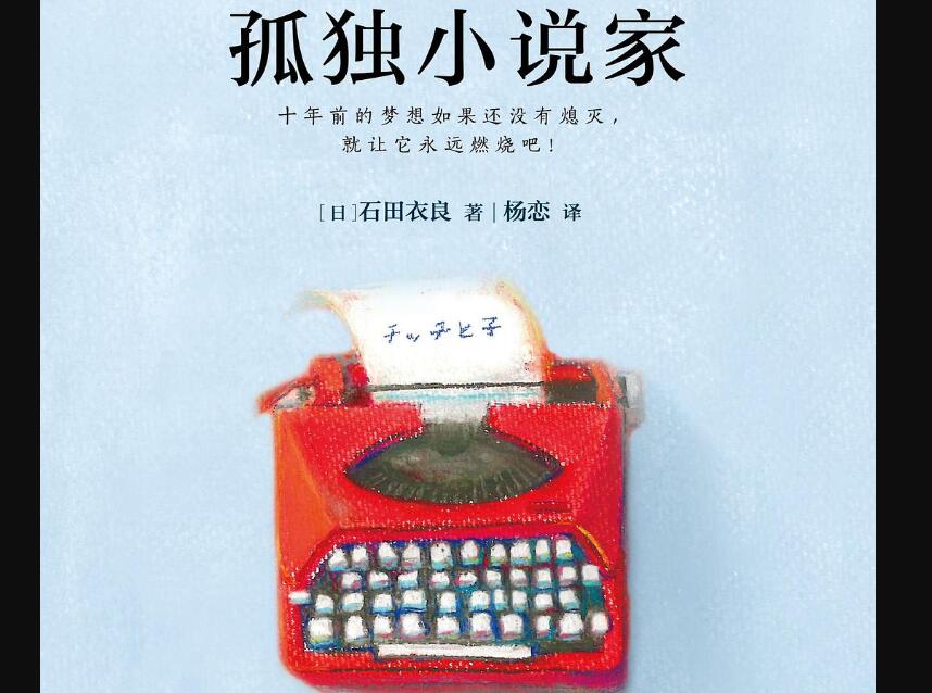 《孤独小说家》.jpg 《孤独小说家》.jpg