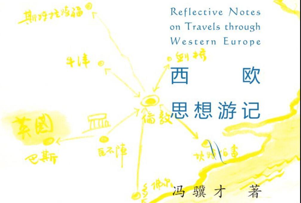 《西欧思想游记》.jpg 《西欧思想游记》.jpg