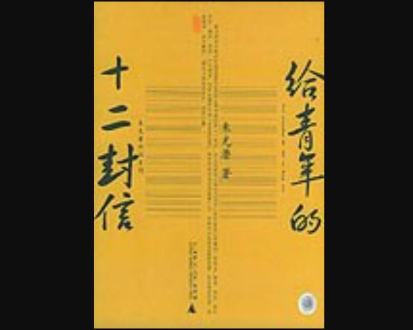 《给青年的十二封信》.jpg