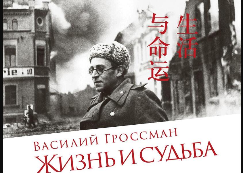 《生活与命运》.jpg 《生活与命运》.jpg