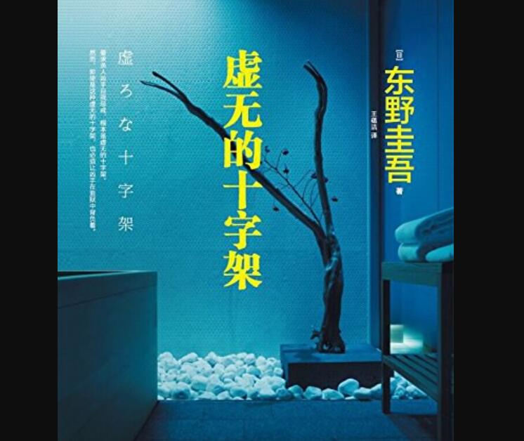 《虚无的十字架》.jpg 《虚无的十字架》.jpg