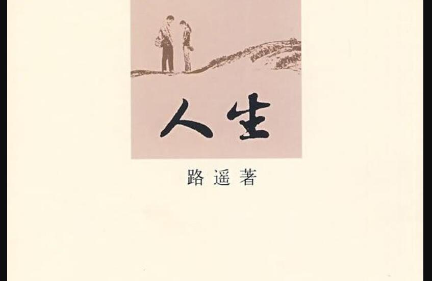 《人生》.jpg 《人生》.jpg