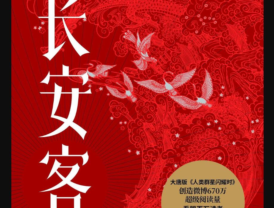 《长安客》.jpg 《长安客》.jpg