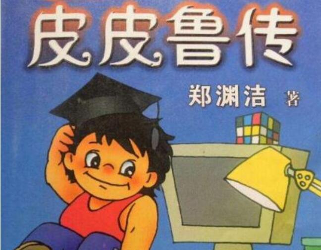 《皮皮鲁传》.jpg 《皮皮鲁传》.jpg