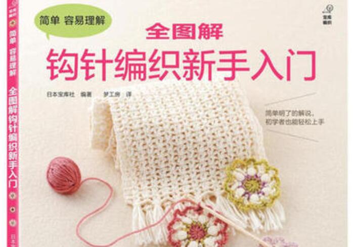 《钩针编织的花样》书籍.jpg