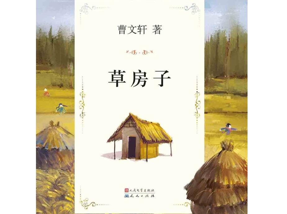 《草房子》.jpg 《草房子》.jpg