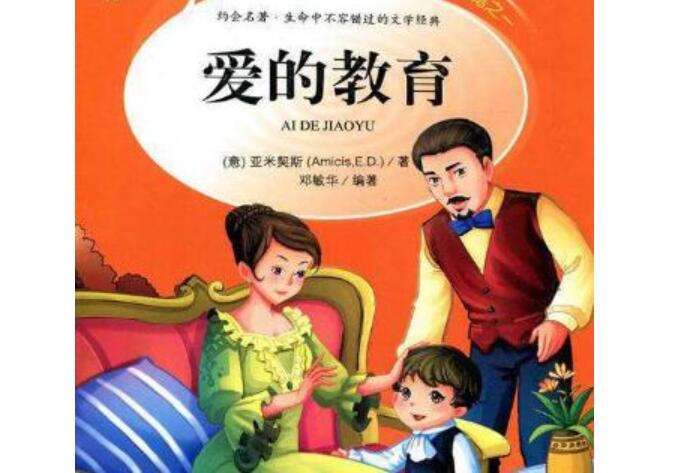 《爱的教育》.jpg 《爱的教育》.jpg