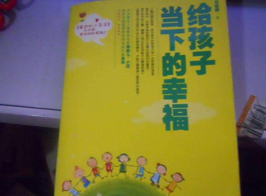 《给孩子当下的幸福》.jpg 《给孩子当下的幸福》.jpg