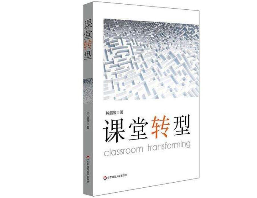 《课堂转型》.jpg