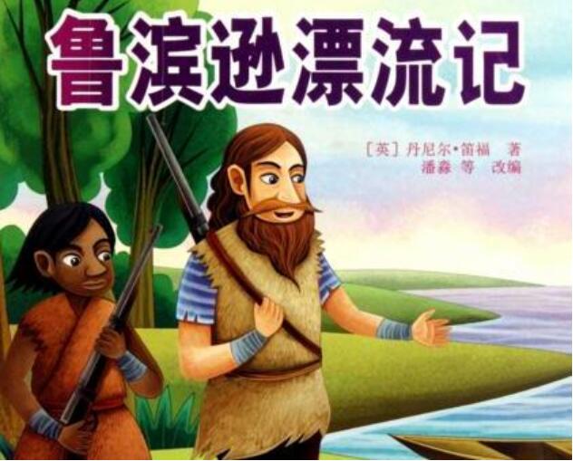 《鲁滨逊漂流记》.jpg