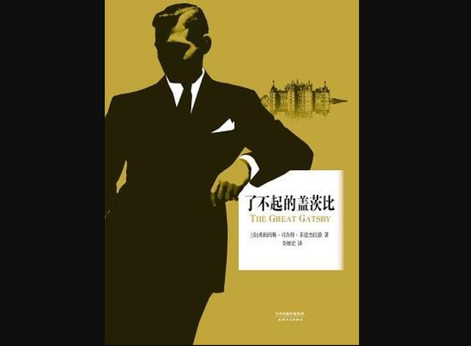《了不起的盖茨比》.jpg