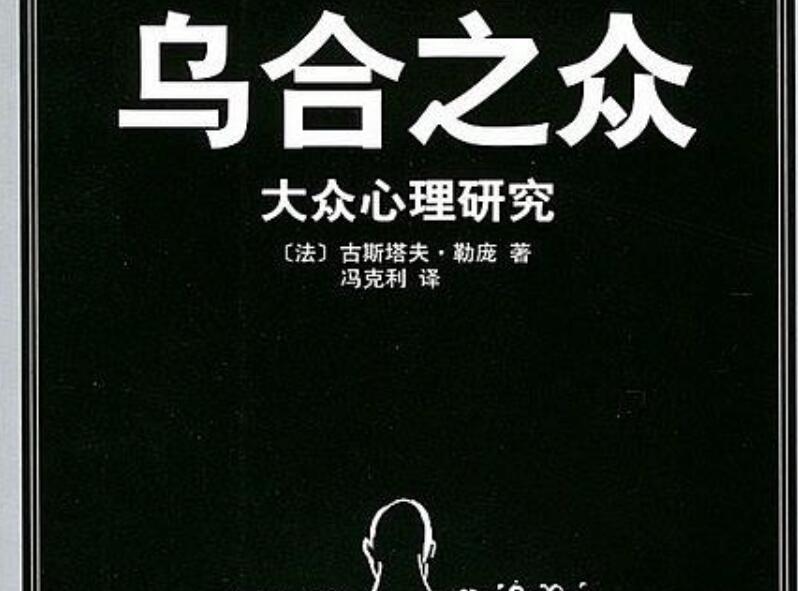 《乌合之众》.jpg 《乌合之众》.jpg