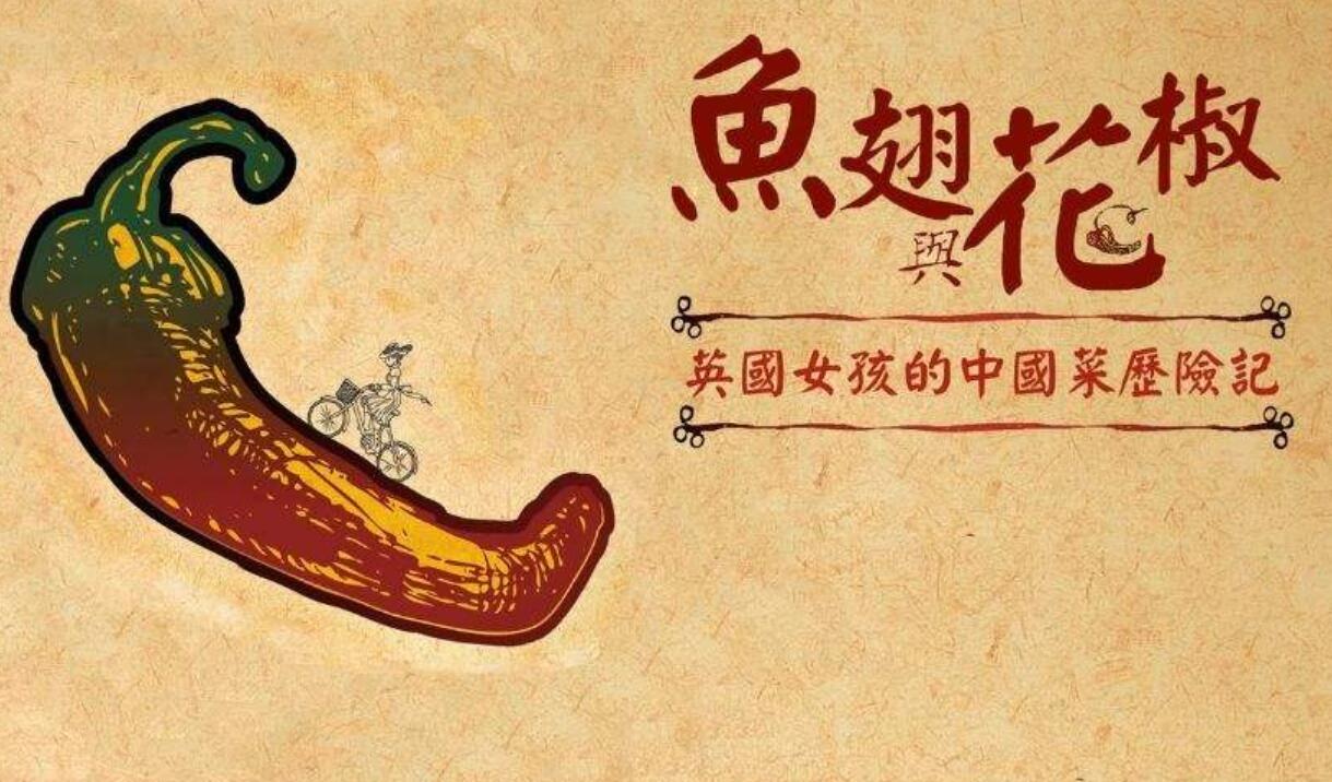 《鱼翅与花椒》读后感1500字