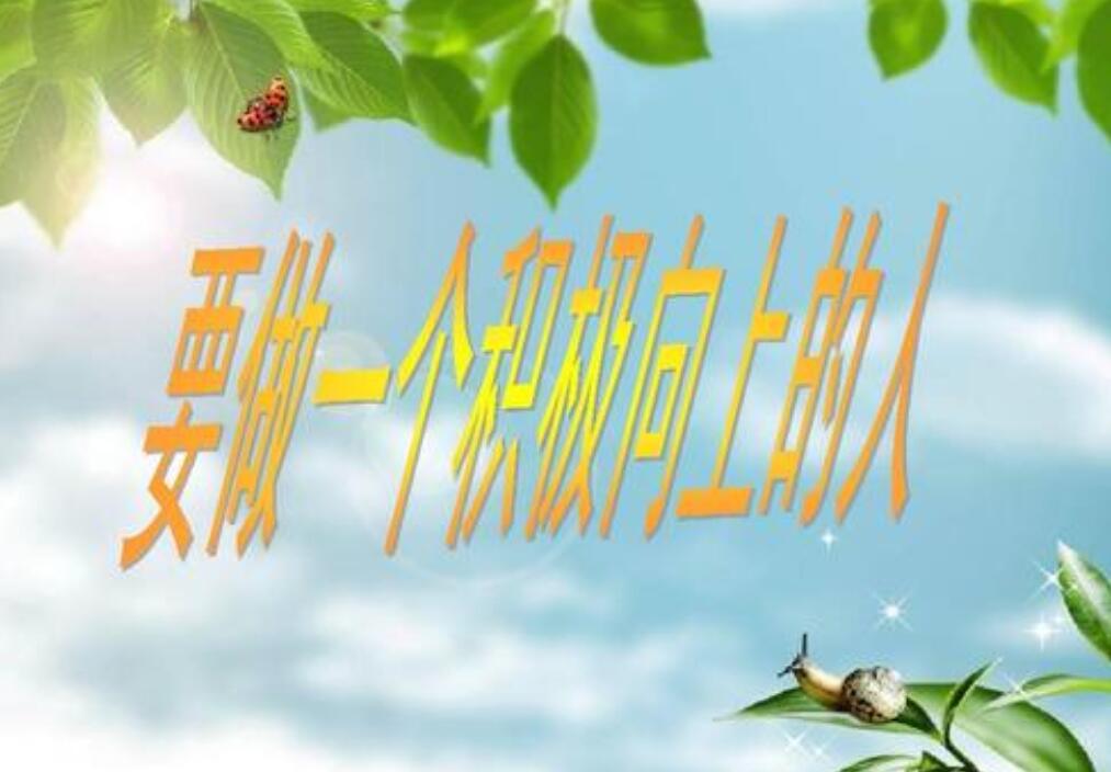 《做个积极向上的人》读后感1000字