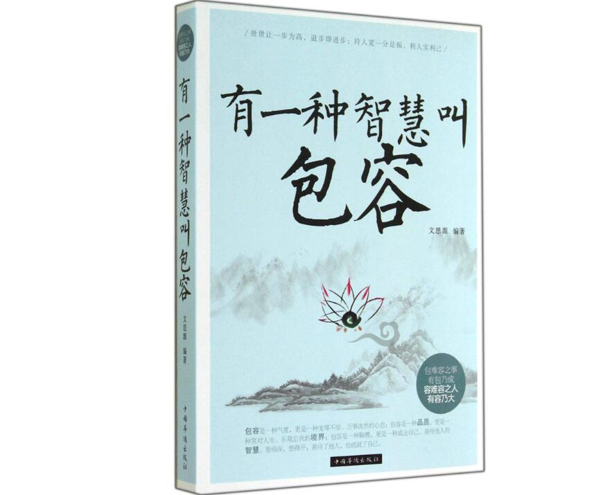 《有一种智慧叫包容》读后感1000字