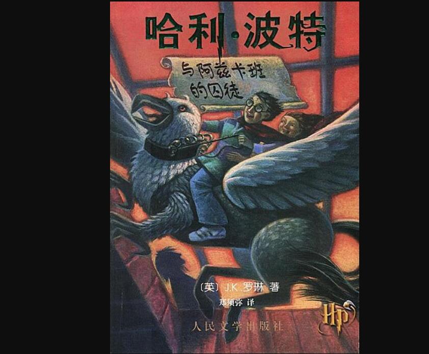 《哈利波特与阿兹卡班的囚徒》读后感800字