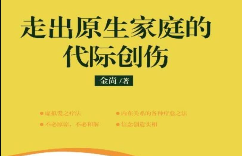 《走出原生家庭的代际创伤》读后感1000字