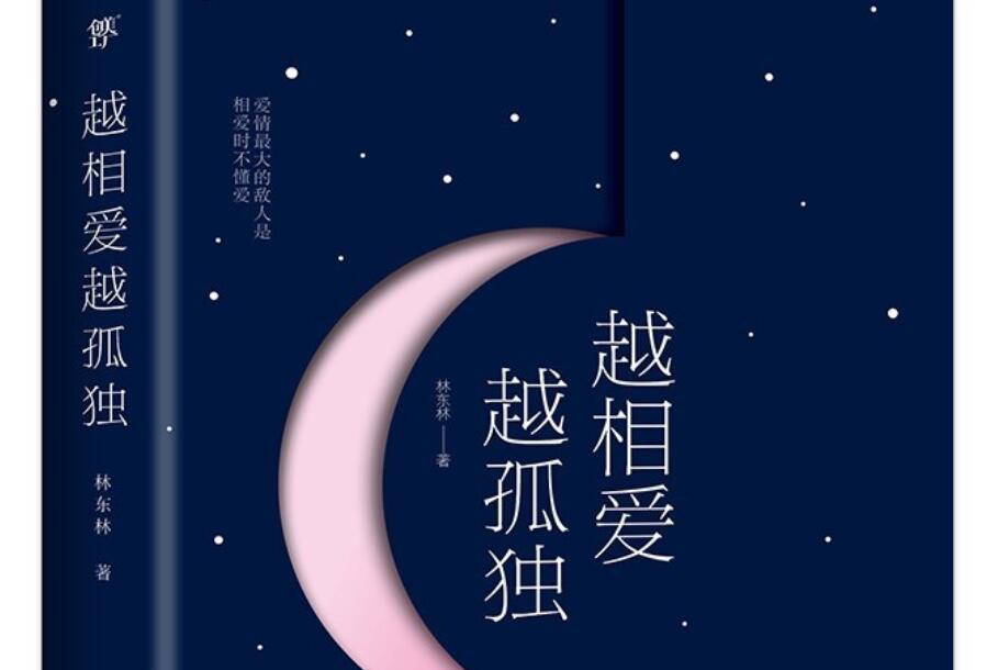 《越相爱越孤独》读后感800字