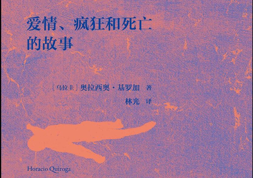 《爱情、疯狂和死亡的故事》读后感300字