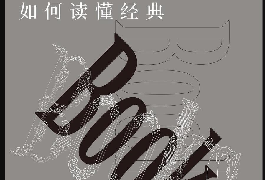 《如何读懂经典》读后感400字